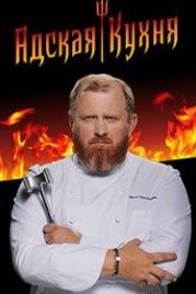 Адская кухня с Константином Ивлевым (2017)