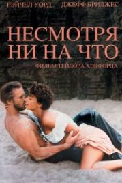 Несмотря ни на что (1984) Against All Odds