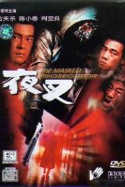 Палач в маске (1999) Ye cha