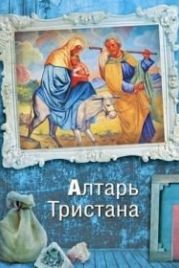 Алтарь Тристана (2017)