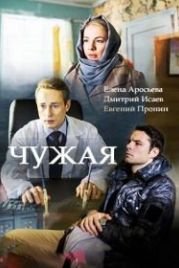 Чужая (2018)
