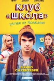 Клуб «Школа» (2017) Public Schooled