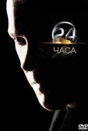 24 часа (2001) 24