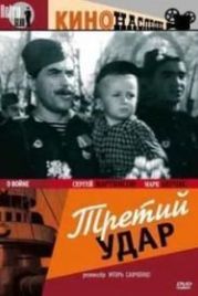 Третий удар (1948)