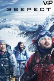 Эверест (2015) Everest