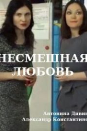 Несмешная любовь (2019)