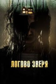 Логово зверя (2013) Haunt