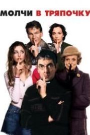 Молчи в тряпочку (2005) Keeping Mum