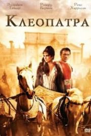 Клеопатра (1963) Cleopatra
