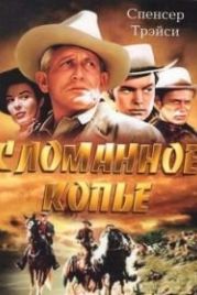 Сломанное копье (1954) Broken Lance