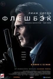 Флешбэк (2022) Memory