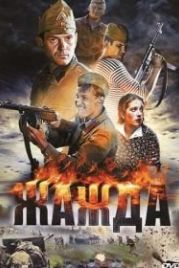 Жажда (2010)