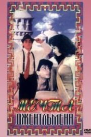 Мечты джентльмена (1992) Raju Ban Gaya Gentleman
