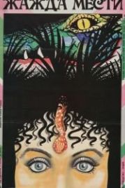 Жажда мести (1988) Khoon Bhari Maang