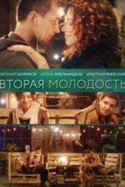 Вторая молодость (2017)