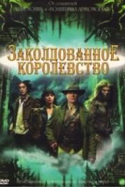 Заколдованное королевство (2007) Tin Man