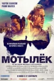 Мотылек (2017) Papillon