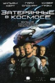 Затерянные в космосе (1998) Lost in Space