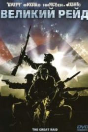 Великий рейд (2005) The Great Raid