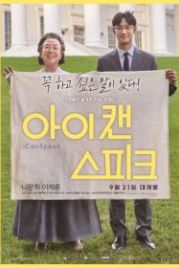 Ай кэн спик (2017) Ai kaen seupikeu
