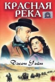 Красная река (1948) Red River