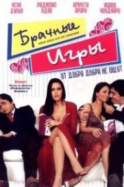 Брачные игры (2008) Rama Rama Kya Hai Dramaaa