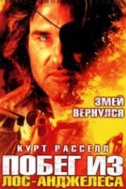 Побег из Лос-Анджелеса (1996) Escape from L.A.