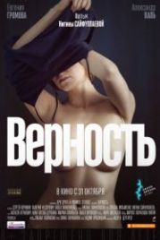 Верность (2019)
