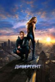 Дивергент (2014) Divergent