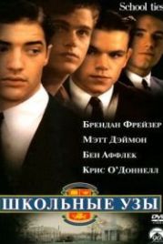 Школьные узы (1992) School Ties