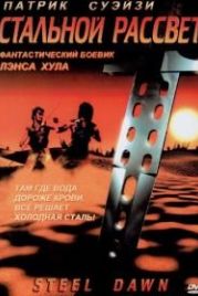 Стальной рассвет (1987) Steel Dawn