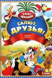 Салют, друзья! (1942) Saludos Amigos