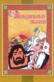 Молодильные яблоки (1974)