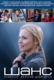 Шанс (2013)