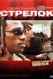 Стрелок (2007) The Contractor