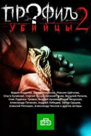 Профиль убийцы 2 (2015)