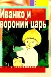 Иванко и вороний царь (1985)