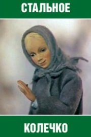 Стальное колечко (1979)