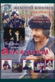 Анекдоты (1990)