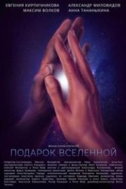 Подарок Вселенной (2022)