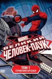 Великий Человек-паук (2012) Ultimate Spider-Man