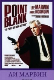 В упор (1967) Point Blank