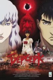 Берсерк: Золотой век. Фильм II. Битва за Долдрей (2012) Berserk Ogon Jidai-hen II: Doldrey Koryaku