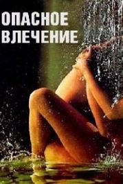 Опасное влечение (1993) Attrazione pericolosa