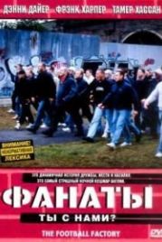 Фанаты (2004) The Football Factory