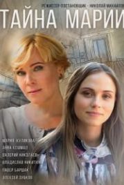Тайна Марии (2019)