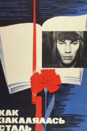 Как закалялась сталь (1973)