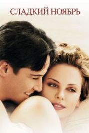 Сладкий ноябрь (2001) Sweet November