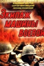 Экипаж машины боевой (1983)