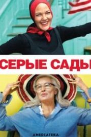 Серые сады (2009) Grey Gardens